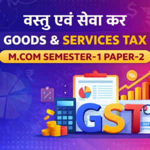 वस्तु एवं सेवा कर (GOODS & SERVICE TAX) M.COM SEMSTER - 1 PAPER - 2