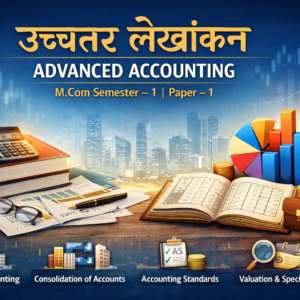 उच्चतर लेखांकन (ADVANCED ACCOUNTING) M.COM SEMSTER - 1 PAPER - 1